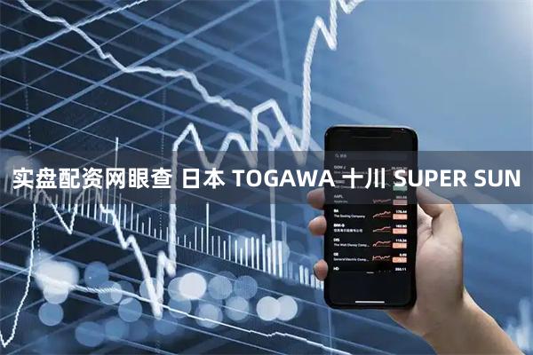 实盘配资网眼查 日本 TOGAWA 十川 SUPER SUN